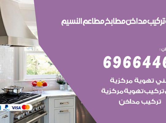 فني تركيب مداخن النسيم