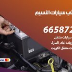 كهربائي سيارات النسيم / 55773600‬ / خدمة تصليح كهرباء سيارات أمام المنزل
