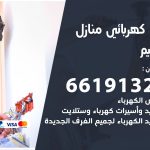 كهربائي النعيم / 66191325 / فني كهربائي منازل 24 ساعة