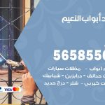 حداد أبواب النعيم / 56585569 / معلم حداد جميع أعمال الحدادة