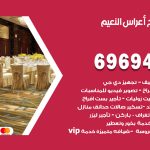 مكتب أفراح النعيم / 69694474 / زينة أعراس تصميم كوش تأجير صالات كراسي دجي