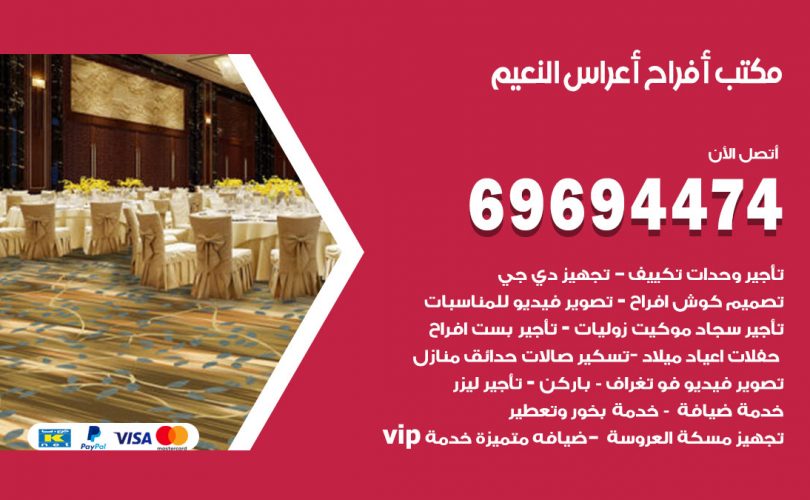 مكتب أفراح النعيم