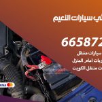 كهربائي سيارات النعيم / 55773600‬ / خدمة تصليح كهرباء سيارات أمام المنزل