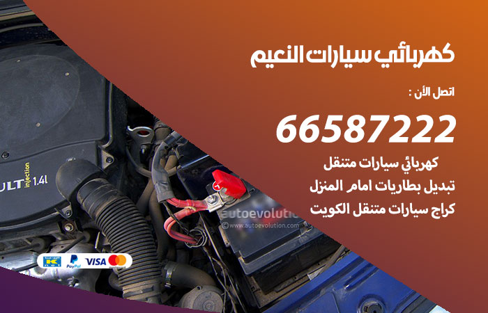 كهربائي سيارات النعيم