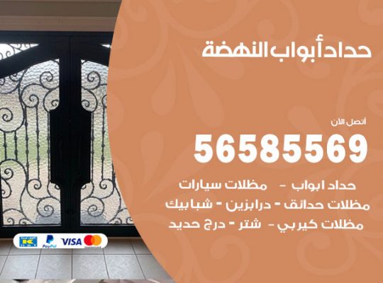 حداد أبواب النهضة