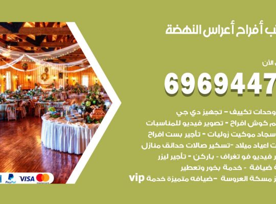 مكتب أفراح النهضة