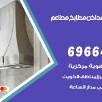 فني تركيب مداخن النهضة / 69664469 / تركيب مداخن هود مطابخ مطاعم
