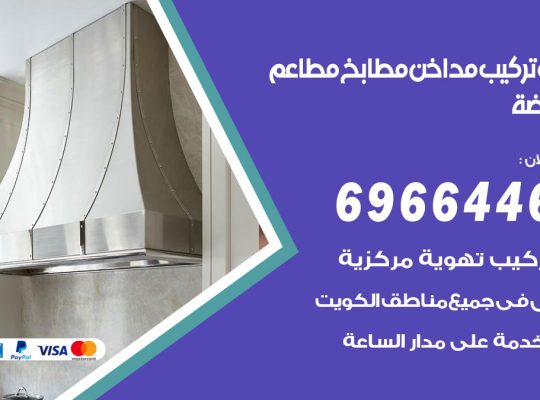 فني تركيب مداخن النهضة