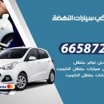 ميكانيكي سيارات النهضة / 55773600‬ / خدمة ميكانيكي سيارات متنقل