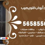 حداد أبواب النويصيب / 56585569 / معلم حداد جميع أعمال الحدادة