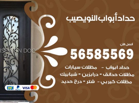 حداد أبواب النويصيب