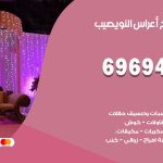 مكتب أفراح النويصيب / 69694474 / زينة أعراس تصميم كوش تأجير صالات كراسي دجي