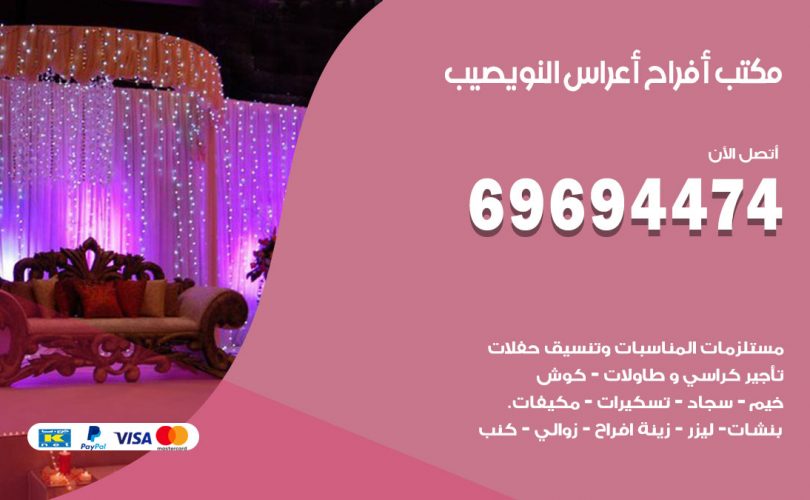 مكتب أفراح النويصيب