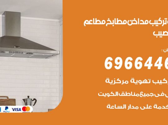 فني تركيب مداخن النويصيب