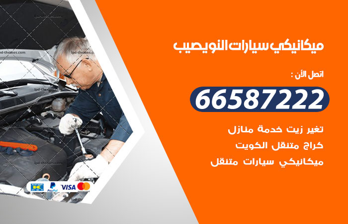ميكانيكي سيارات النويصيب