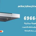 فني تركيب مداخن الهجن / 69664469 / تركيب مداخن هود مطابخ مطاعم