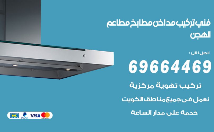 فني تركيب مداخن الهجن
