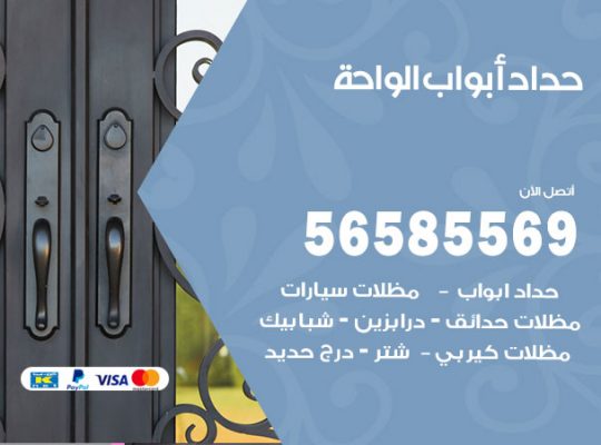 حداد أبواب الواحة