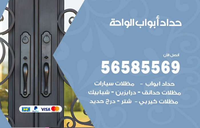 حداد أبواب الواحة