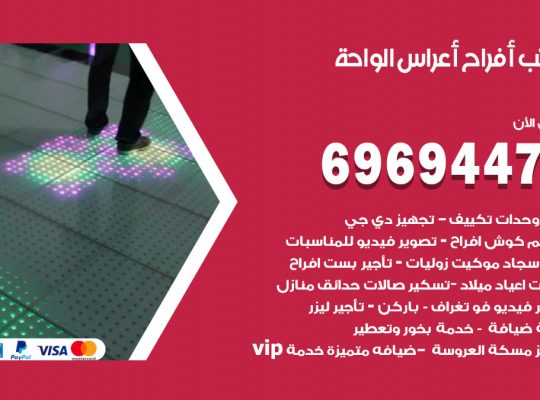 مكتب أفراح الواحة