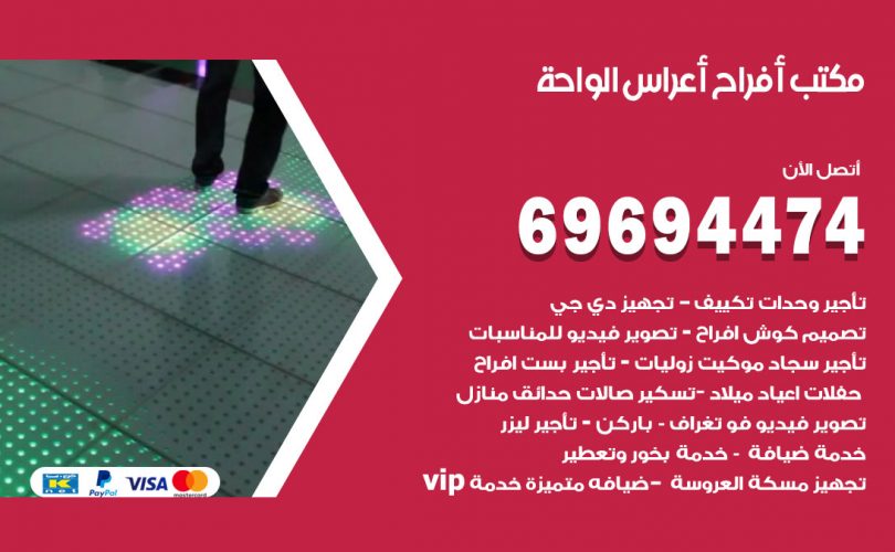 مكتب أفراح الواحة