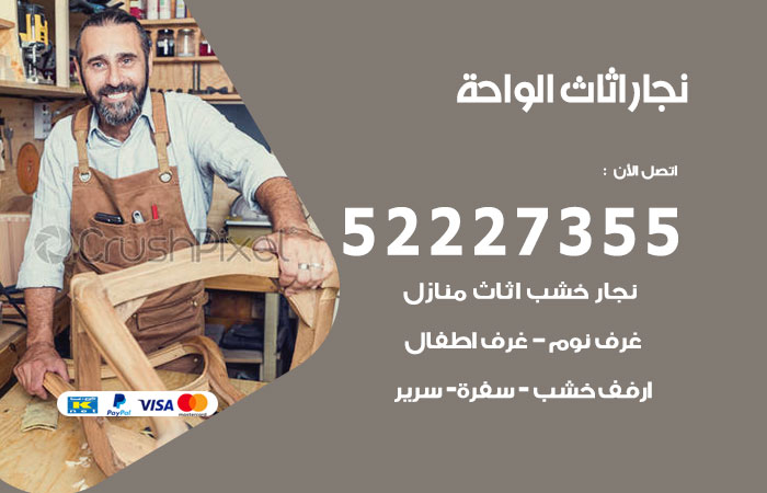 رقم نجار الواحة