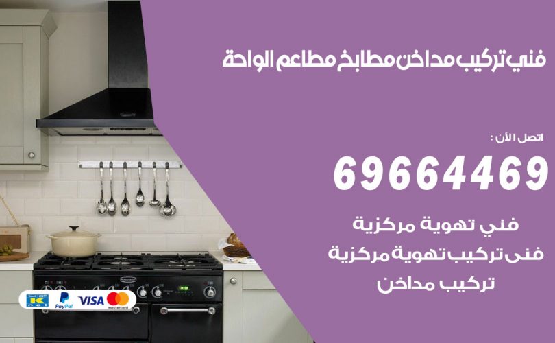 فني تركيب مداخن الواحة