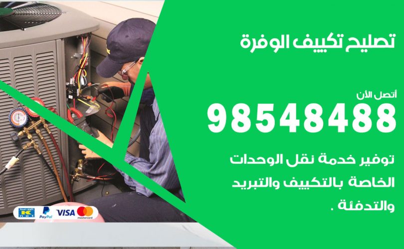 تصليح تكييف الوفرة
