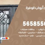 حداد أبواب الوفرة / 56585569 / معلم حداد جميع أعمال الحدادة