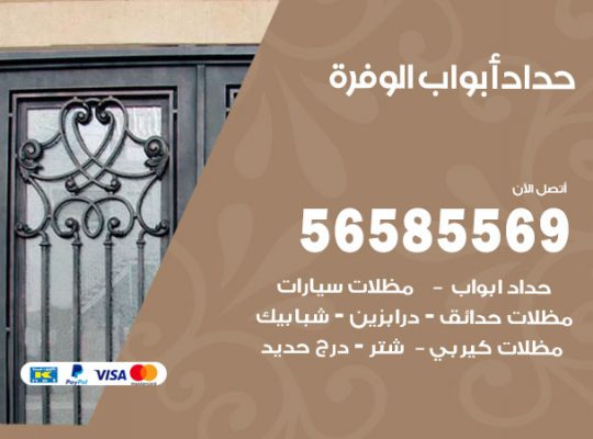 حداد أبواب الوفرة