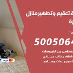 تعقيم وتطهير منازل الوفرة / 50050641 / تعقيم منازل من فيروس كورونا