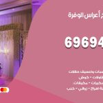 مكتب أفراح الوفرة / 69694474 / زينة أعراس تصميم كوش تأجير صالات كراسي دجي