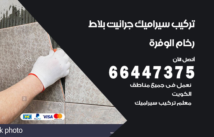 تركيب سيراميك الوفرة