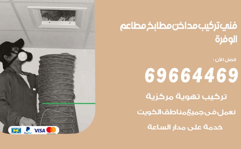 فني تركيب مداخن الوفرة