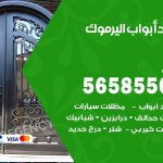 حداد أبواب اليرموك / 56585569 / معلم حداد جميع أعمال الحدادة