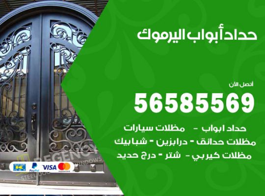 حداد أبواب اليرموك