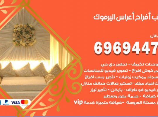 مكتب أفراح اليرموك