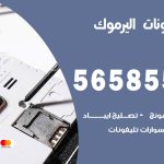 محل تلفونات اليرموك / 56585547 / فني تصليح تلفون ايفون سامسونج خدمة منازل