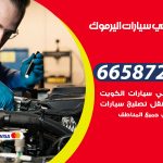 ميكانيكي سيارات اليرموك / 55773600‬ / خدمة ميكانيكي سيارات متنقل