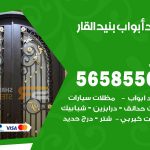حداد أبواب بنيد القار / 56585569 / معلم حداد جميع أعمال الحدادة