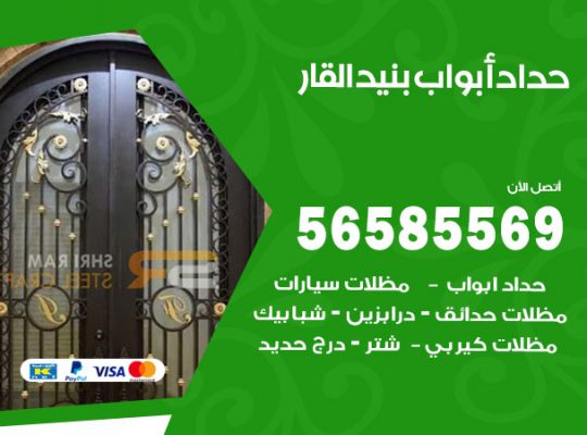حداد أبواب بنيد القار