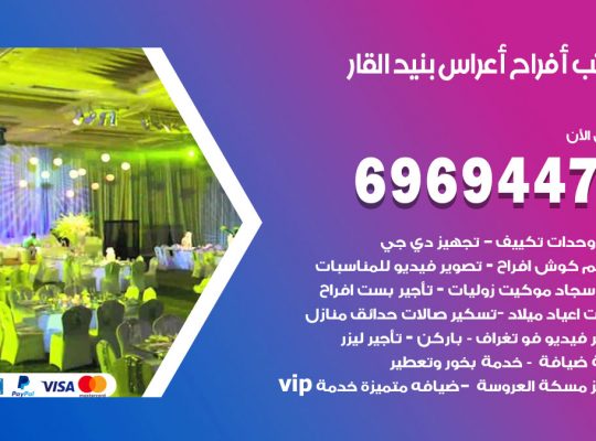 مكتب أفراح بنيد القار