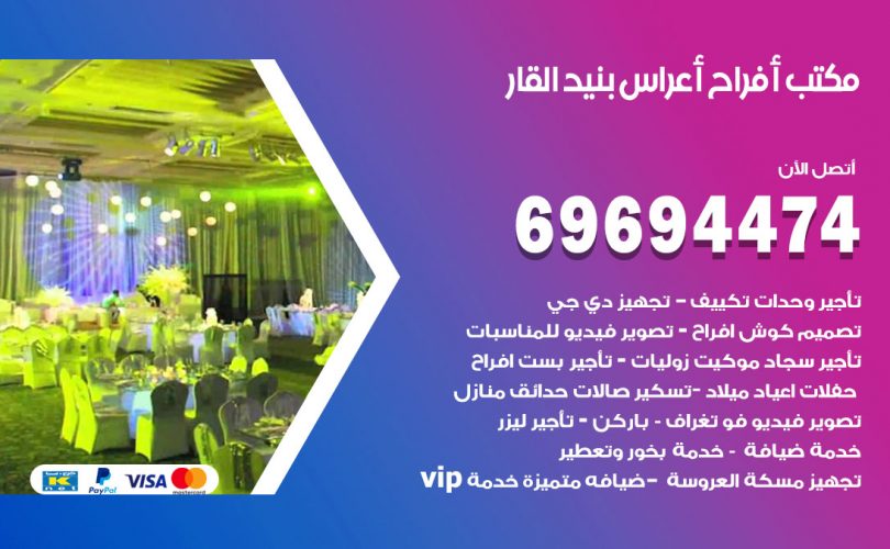 مكتب أفراح بنيد القار