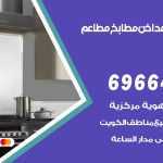 فني تركيب مداخن بنيد القار / 69664469 / تركيب مداخن هود مطابخ مطاعم