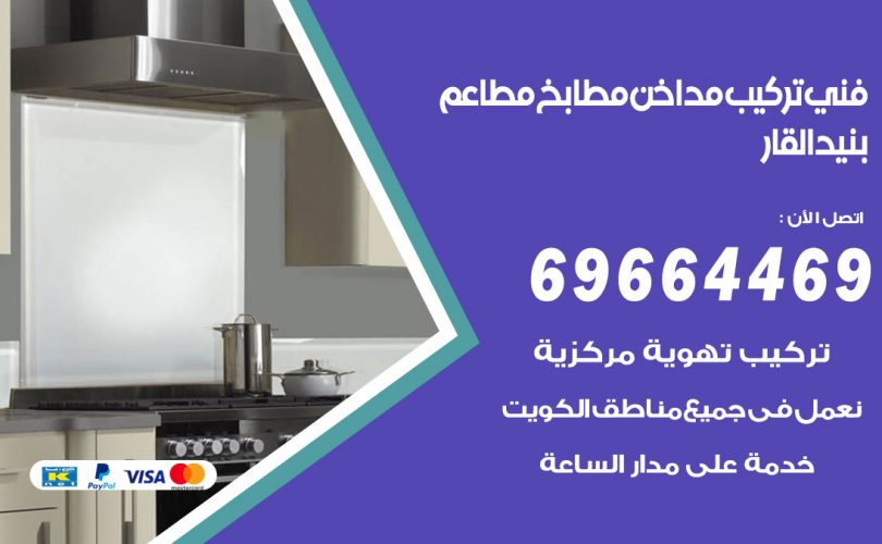 فني تركيب مداخن بنيد القار