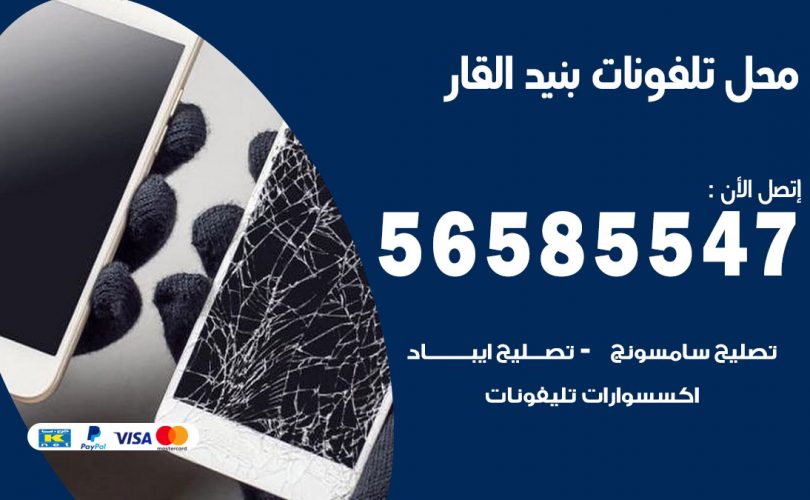 محل تلفونات بنيد القار