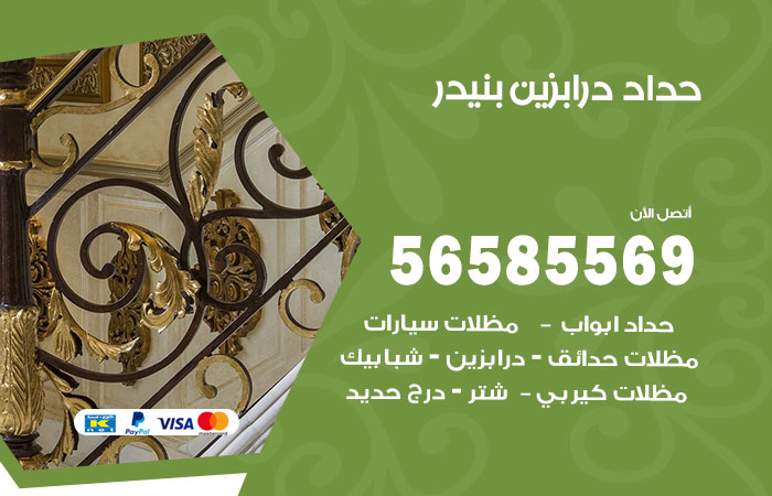حداد درابزين بنيدر