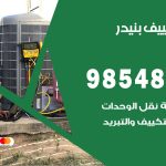 تصليح تكييف بنيدر / 98548488 / فني تصليح تكييف مركزي هندي باكستاني
