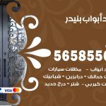 حداد أبواب بنيدر / 56585569 / معلم حداد جميع أعمال الحدادة