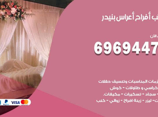 مكتب أفراح بنيدر